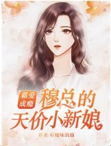 霸爱成瘾：穆总的天价小新娘