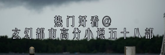 熱門好看@玄幻都市高分小說五十八部