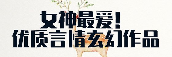 女神最爱！优质言情玄幻作品