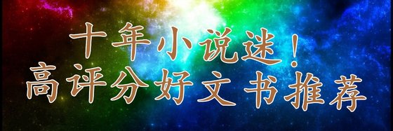 十年小说迷！高评分好文书推荐